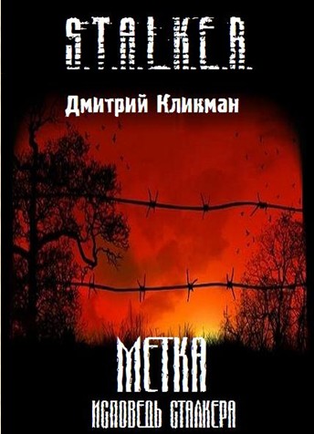 Д. Кликман - Метка, исповедь сталкера.